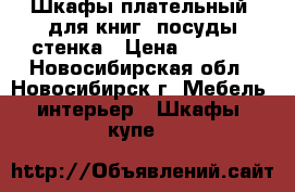 Шкафы плательный, для книг, посуды стенка › Цена ­ 1 000 - Новосибирская обл., Новосибирск г. Мебель, интерьер » Шкафы, купе   